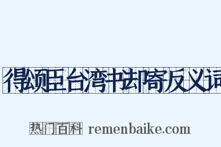 得颂臣台湾书却寄反义词是什么意思的图片